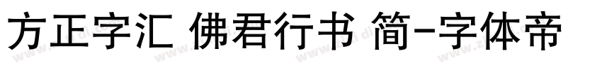 方正字汇 佛君行书 简字体转换